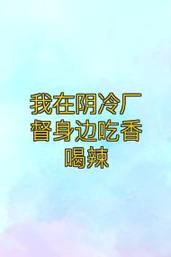 我在阴冷厂督身边吃香喝辣