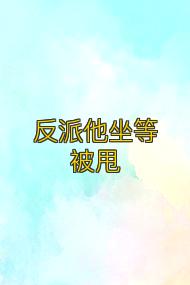 反派他坐等被甩