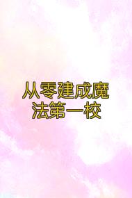 从零建成魔法第一校