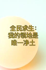 全民求生:我的领地是唯一净土