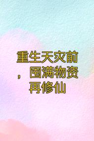 重生天灾前,囤满物资再修仙