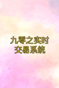 九零之实时交易系统