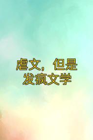 虐文,但是发疯文学