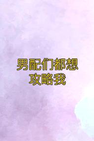 男配们都想攻略我