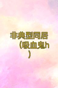 非典型同居(吸血鬼h)