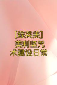 [综英美] 美利坚咒术建设日常